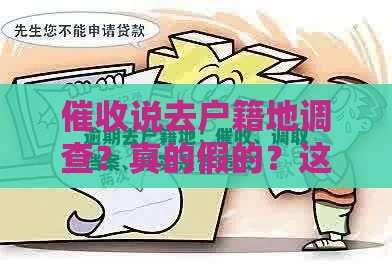 催收说去户籍地调查？真的假的？这3招教你应对！