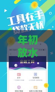 年初放水的口子有哪些？2024银行低息贷款攻略