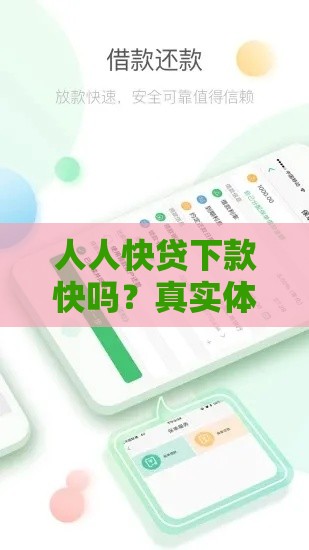 人人快贷下款快吗？真实体验告诉你审批到账到底有多神速！
