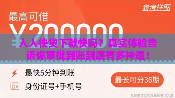 人人快贷下款快吗？真实体验告诉你审批到账到底有多神速！
