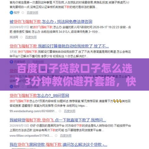 百度口子贷款口子怎么选？3分钟教你避开套路，快速下款！