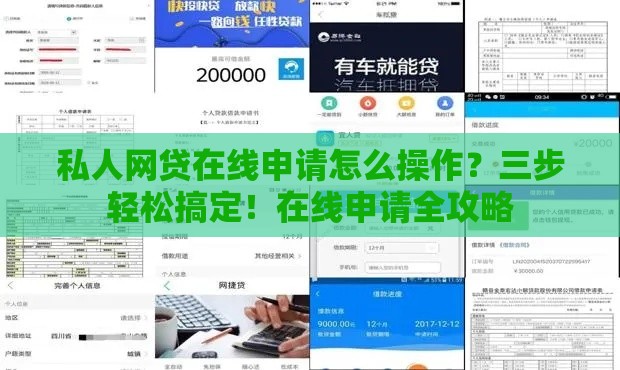 私人网贷在线申请怎么操作？三步轻松搞定！在线申请全攻略
