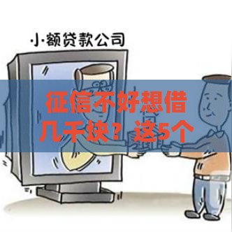 征信不好想借几千块？这5个渠道或许能应急！