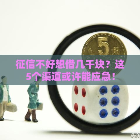 征信不好想借几千块？这5个渠道或许能应急！
