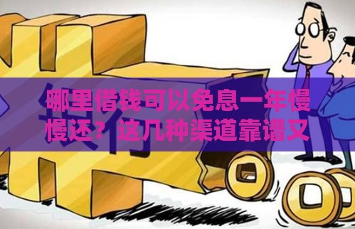 哪里借钱可以免息一年慢慢还？这几种渠道靠谱又省钱！