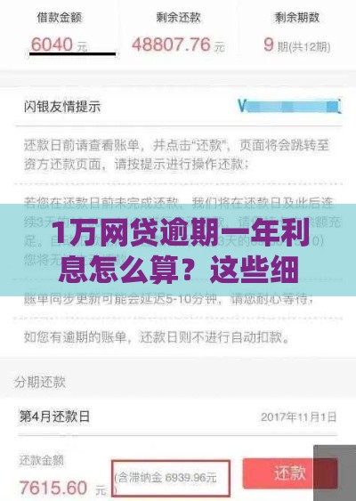 1万网贷逾期一年利息怎么算?这些细节别忽略 1万网贷逾期一年利息怎么算?这些细节别忽略