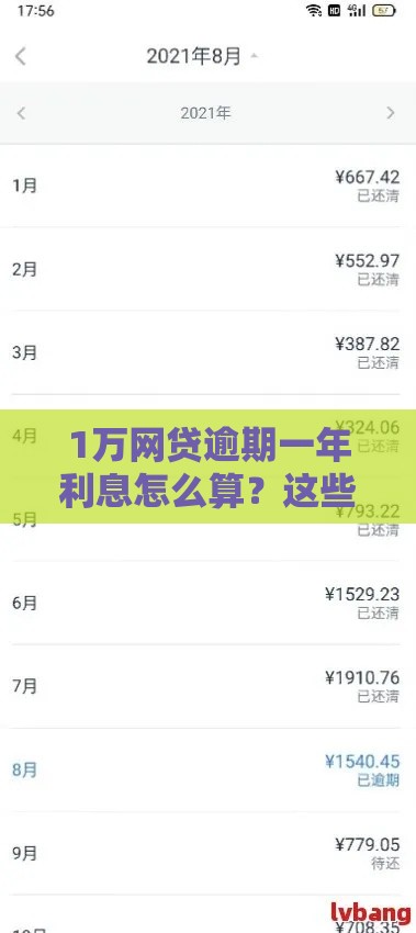 1万网贷逾期一年利息怎么算?这些细节别忽略 1万网贷逾期一年利息怎么算?这些细节别忽略