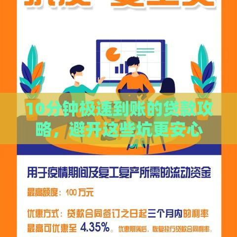 10分钟极速到账的贷款攻略，避开这些坑更安心