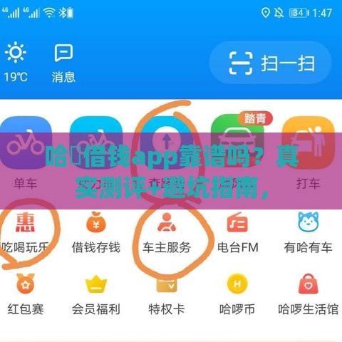 哈啰借钱app靠谱吗？真实测评+避坑指南，