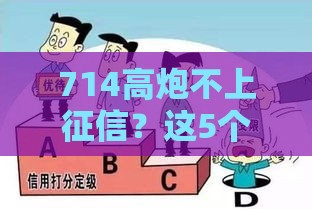 714高炮不上征信？这5个隐藏风险比逾期更可怕！