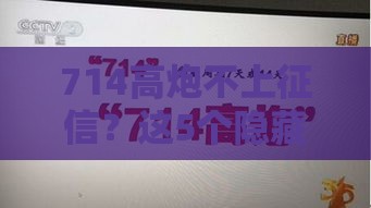 714高炮不上征信？这5个隐藏风险比逾期更可怕！
