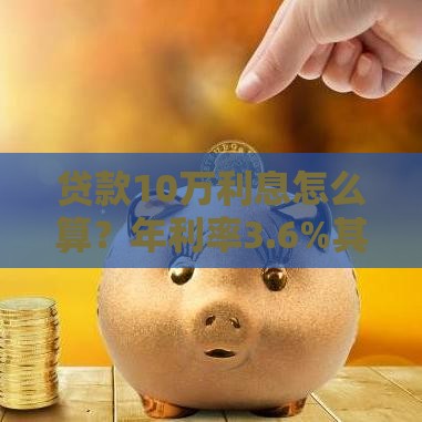 贷款10万利息怎么算？年利率3.6%其实很划算！
