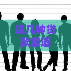 这几种贷款渠道，黑户花呗也能下款？