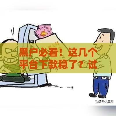 黑户必看！这几个平台下款稳了？试试这些靠谱渠道