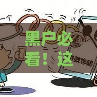 黑户必看！这几个平台下款稳了？试试这些靠谱渠道