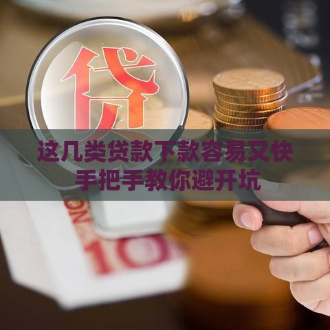 这几类贷款下款容易又快 手把手教你避开坑