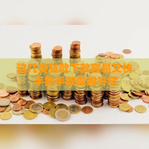 这几类贷款下款容易又快 手把手教你避开坑