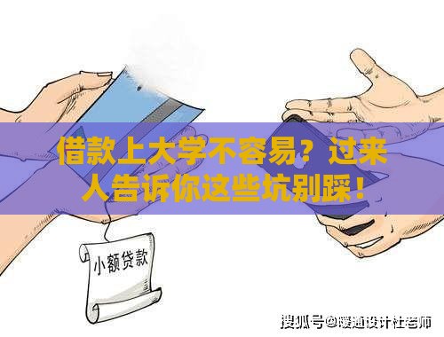 借款上大学不容易?过来人告诉你这些坑别踩! 借款上大学不容易?过来人告诉你这些坑别踩!