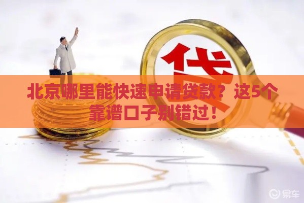 北京哪里能快速申请贷款?这5个靠谱口子别错过! 北京哪里能快速申请贷款?这5个靠谱口子别错过!