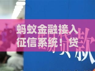 蚂蚁金融接入征信系统！贷款买房必看 这些影响要提前规划