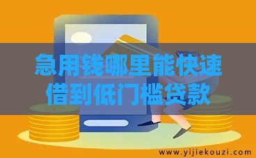 急用钱哪里能快速借到低门槛贷款？试试这几个正规渠道！