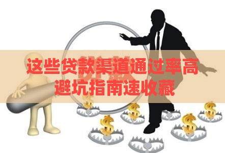 这些贷款渠道通过率高 避坑指南速收藏