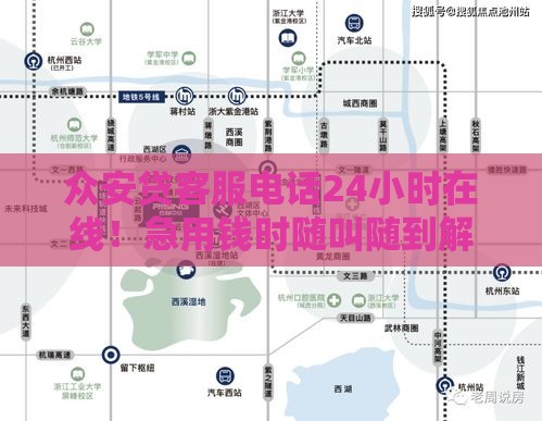 众安贷客服电话24小时在线！急用钱时随叫随到解答快