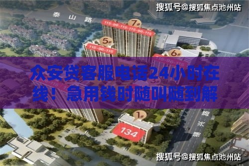众安贷客服电话24小时在线！急用钱时随叫随到解答快