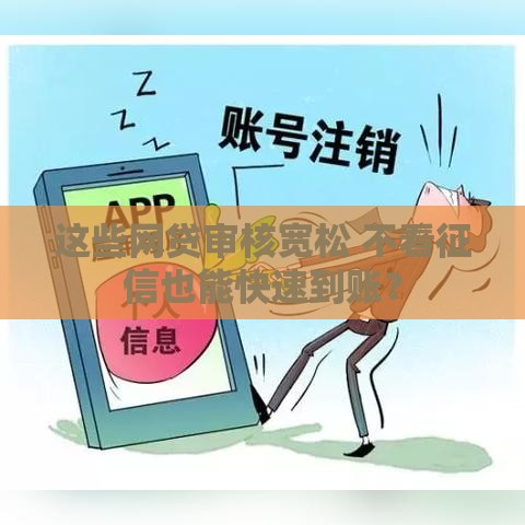 这些网贷审核宽松 不看征信也能快速到账？