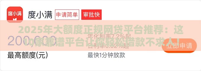2025年大额度正规网贷平台推荐：这10家靠谱平台让你轻松借款不求人！