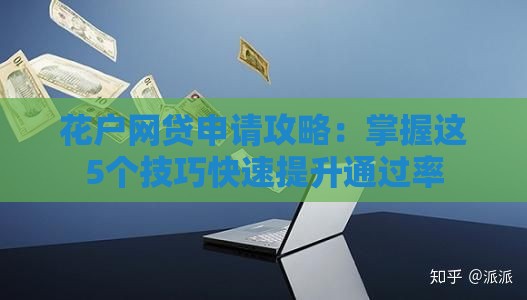 花户网贷申请攻略：掌握这5个技巧快速提升通过率