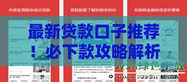 最新贷款口子推荐！必下款攻略解析，快速到账技巧大公开