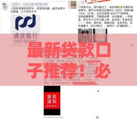 最新贷款口子推荐！必下款攻略解析，快速到账技巧大公开