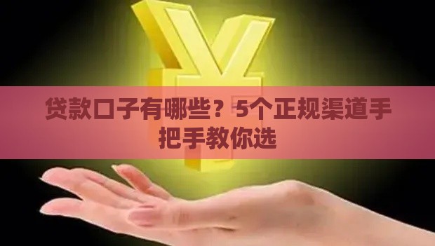 贷款口子有哪些？5个正规渠道手把手教你选