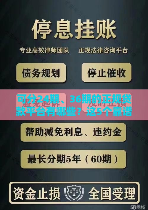 可分24期、36期的正规贷款平台有哪些？这5个靠谱渠道先收藏！