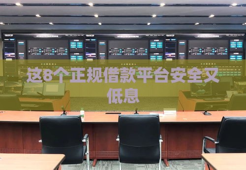 这8个正规借款平台安全又低息