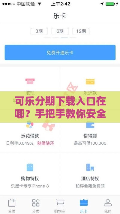 可乐分期下载入口在哪？手把手教你安全安装超全指南