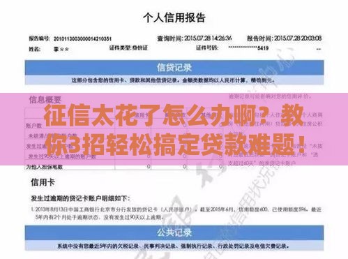 征信太花了怎么办啊？教你3招轻松搞定贷款难题！