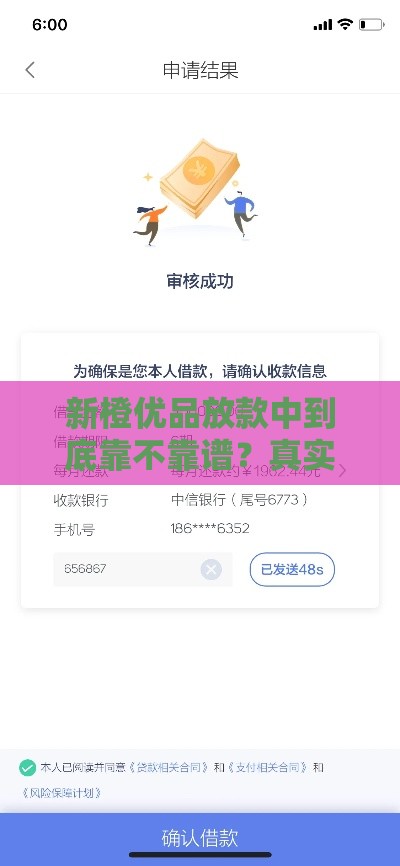新橙优品放款中到底靠不靠谱？真实下款经历大揭秘