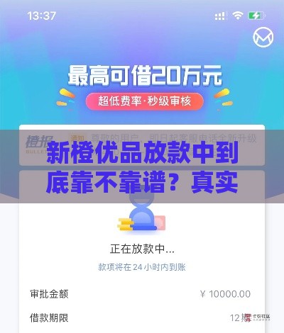 新橙优品放款中到底靠不靠谱？真实下款经历大揭秘