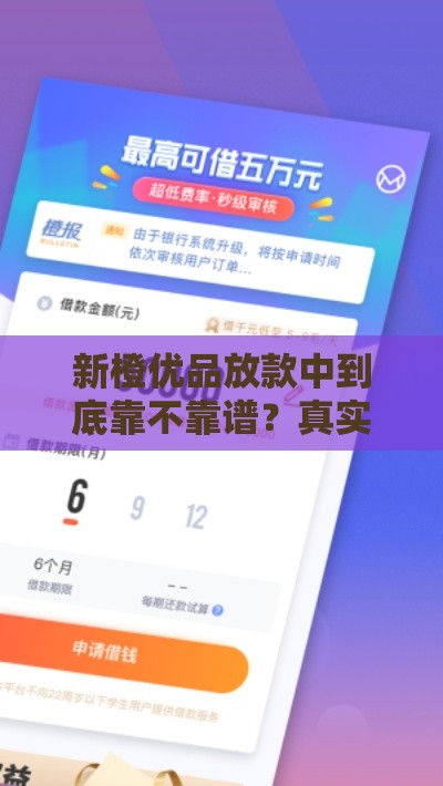 新橙优品放款中到底靠不靠谱？真实下款经历大揭秘