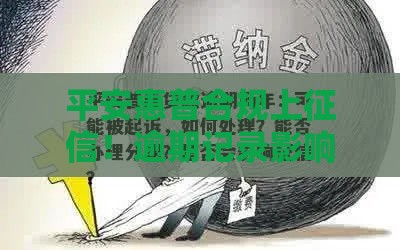 平安惠普合规上征信！逾期记录影响贷款？这些细节要注意