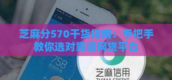 芝麻分570干货指南：手把手教你选对靠谱网贷平台