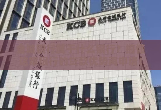 金城银行属于什么银行？搞懂这家银行的贷款优势再申请！