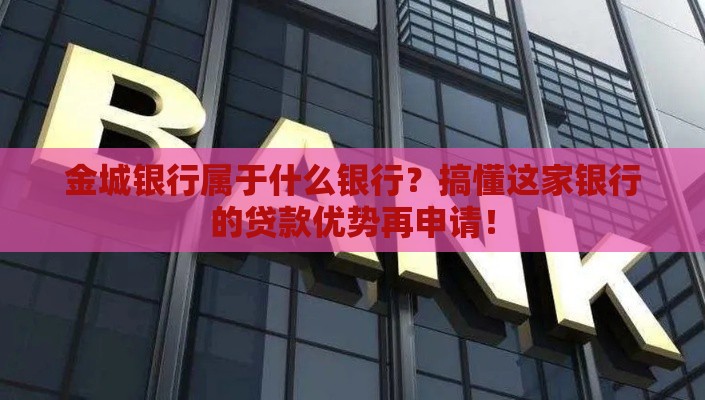 金城银行属于什么银行？搞懂这家银行的贷款优势再申请！