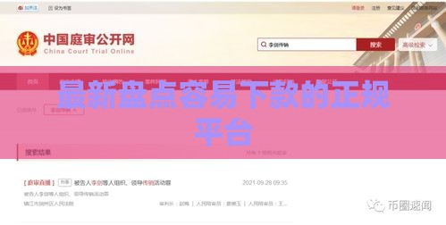 最新盘点容易下款的正规平台