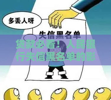 贷款必看！人民银行失信黑名单的影响及避免方法