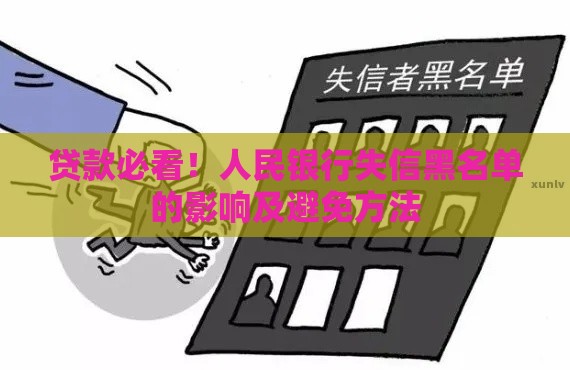 贷款必看！人民银行失信黑名单的影响及避免方法