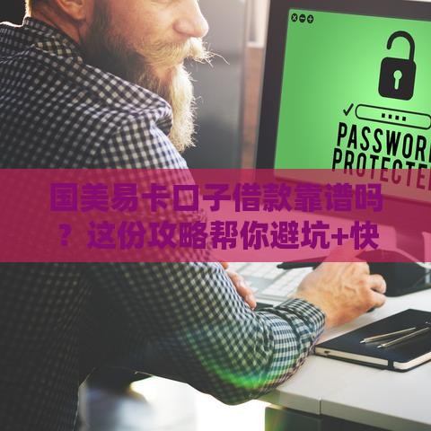 国美易卡口子借款靠谱吗？这份攻略帮你避坑+快速下款