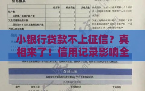 小银行贷款不上征信？真相来了！信用记录影响全解析